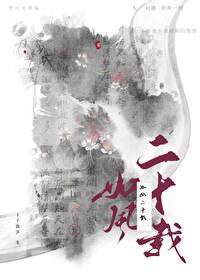 如风二十载by卡了能莎