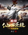 超级仙界系统