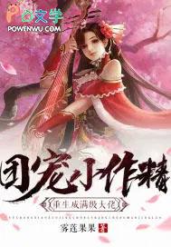 团宠小作精 重生成满级大佬