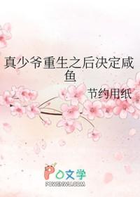 重生后真少爷被假少爷拐跑了txt