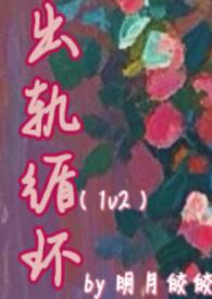 出轨循环1v2明月皎皎