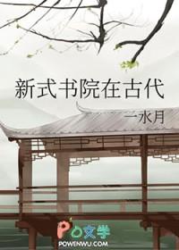 新式书院在古代by