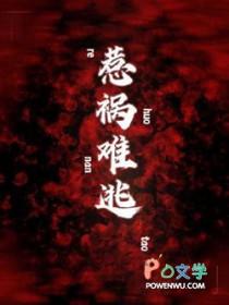 惹祸难逃番外