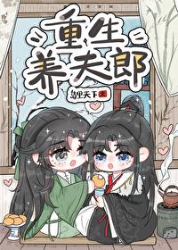 重生养夫郎txt百度