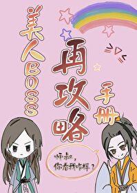 美人boss再攻略手册夜喵啊 主攻