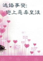 逃婚王妃全文免费阅读