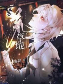 荒草地和其他草地一样吗