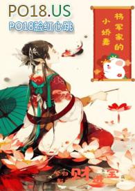 将军的小娇妻又妖又媚大结局