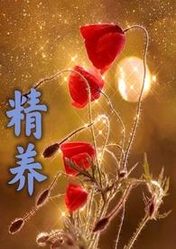 精养(父女高h)(容子君)