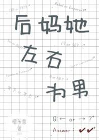 作者后妈的