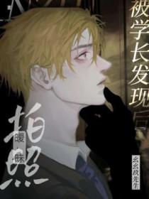 拍暧昧照被学长发现后怎么处理