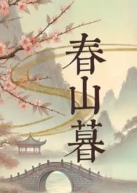 春山暮不更新了吗