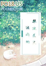 洁癖的禁欲医生的作者是谁他还写了