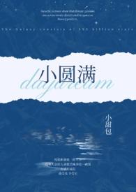 小圆满满的