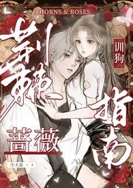 荆棘蔷薇图片