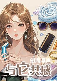 与它共感(1v1)笔趣阁40