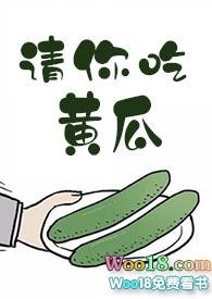 请你吃黄瓜作者十夜灯晋江