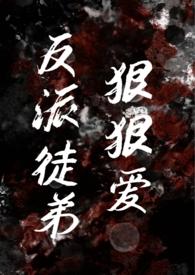 反派徒弟重生了