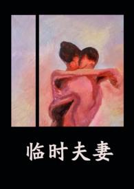 临时夫妻(nph)异梦