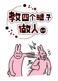 教四个继子做人(1v4)_(波西米亚)