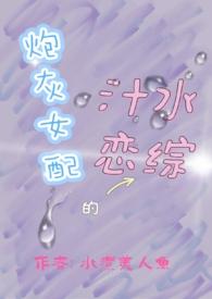 炮灰女配的汁水恋综烂尾