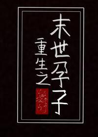 重生之末世孕子全文免费阅读无竹