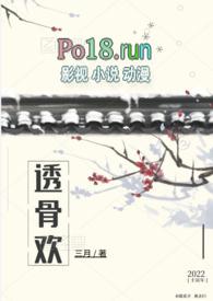 透骨全文免费阅读