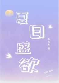 夏日盛欲(亲姐弟h)最新