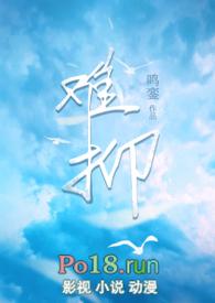 难抑 全文