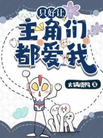 只好让主角们都爱我by
