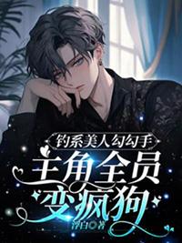 钓系美人免费