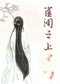 雀阁之上作者旺旺的饼