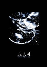 成人礼