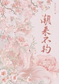 潮来又潮往猜一个数字