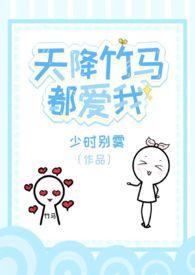 天降竹马的