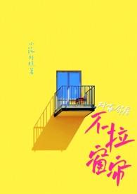 对面邻居不拉窗帘(现代 1V1)_小花灯糕_PO18网