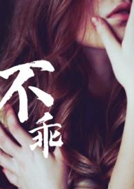 不乖姐夫出轨夏布多昂的在线阅读全文阅读
