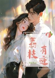 荔枝有迹(1v1办公室恋情) 更新 作者锦瑟