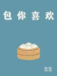 包你喜欢长佩