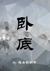 卧底1v1h全文