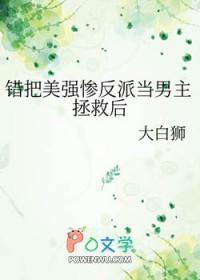 错把美强惨反派当男主拯救后番外76章