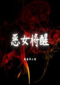 恶女反扑
