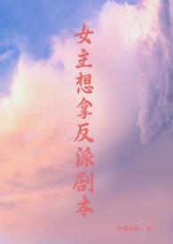 女主拿反派剧本 虐男
