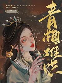青梅难哄非我良人