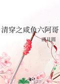 清穿之咸鱼六阿哥TXT