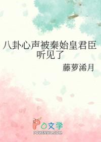 秦始皇君臣们听见我心声了