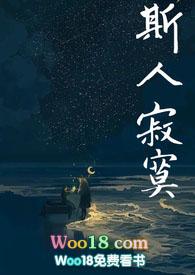 斯人独憔悴书包网