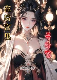在后宫里开后宫比比目鱼