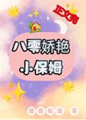八零娇艳小保姆姜姜