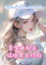 重生女配猛撞男主性癖(1v1 H)(篱鹿鹿)